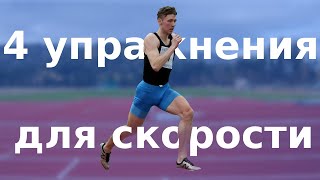 4 силовые упражнения для спринта | силовая спринтерская тренировка бег упражнения для бега