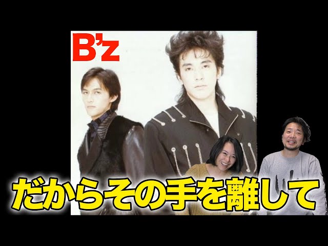だからその手を離して】やっぱりB'zはすごかった！！反応・解説！【B'z