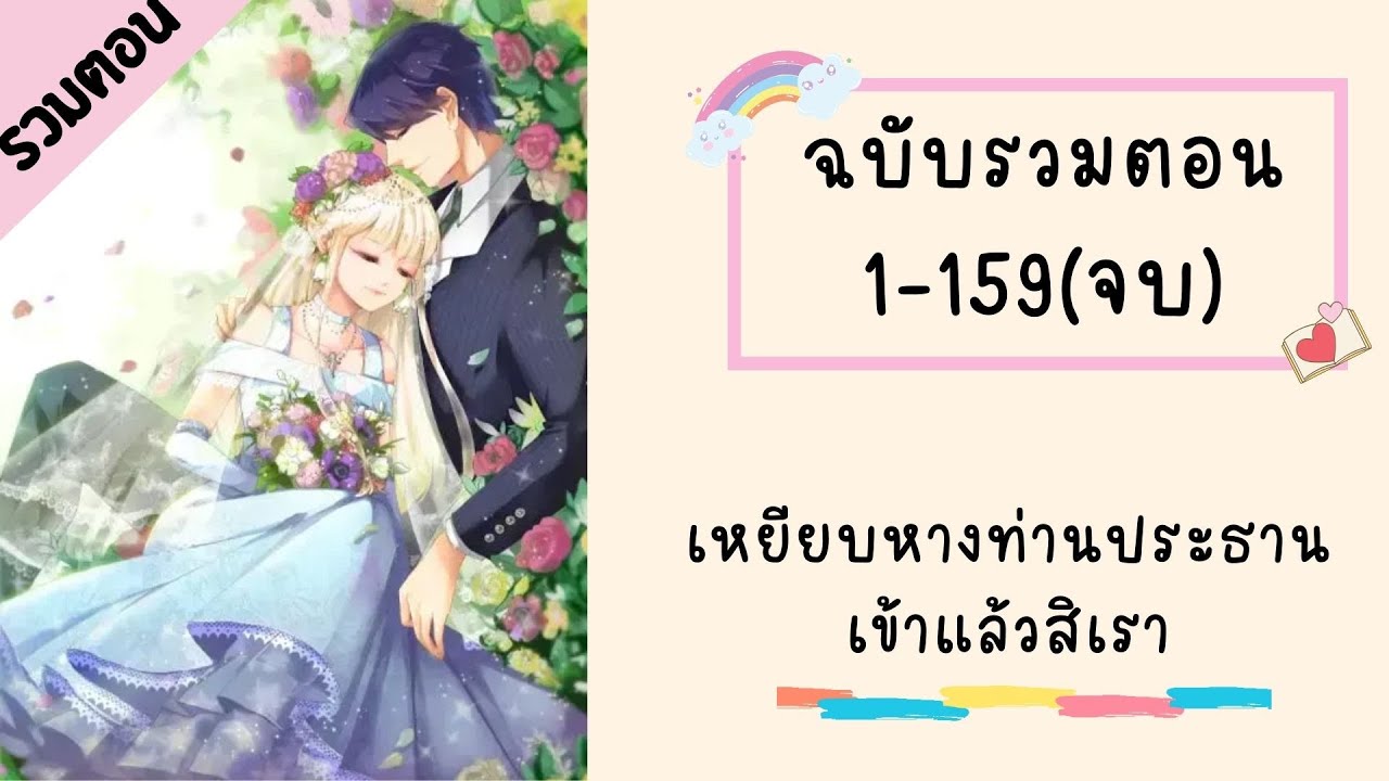เหยียบหางท่านประธานเข้าแล้วสิเรา  ตอนที่ 1-159(จบบริบูรณ์)