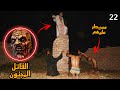 بداليل عبدالرحمن مانو بيخونا مع القاتل المجنون و مصاصين الدماء