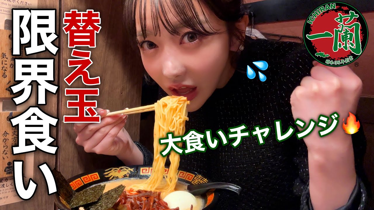 【大食い】仕事終わりに一蘭のスープなくなるまで限界替え玉チャレンジしてきた！！！