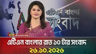 এটিএন বাংলার রাত ১০ টার সংবাদ । 26.10.2026 | Today News | Ajker News | BD News | ATN Bangla News