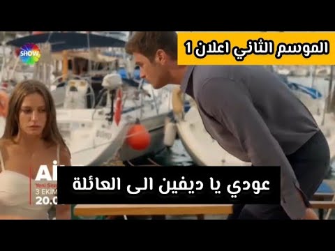 مسلسل العائلة الموسم الثاني اعلان الترويجي 1 مترجم الحلقة 14 اعلان 1