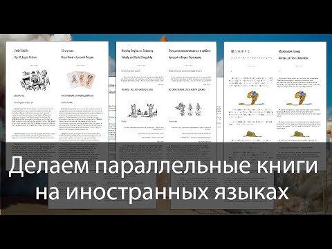 Делаем параллельную книгу на любых иностранных языках.