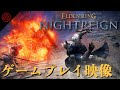 『エルデンリング ナイトレイン』プレイ映像（ゲームプレビュー）。協力型サバイバルアクションとなった新たな『エルデンリング』