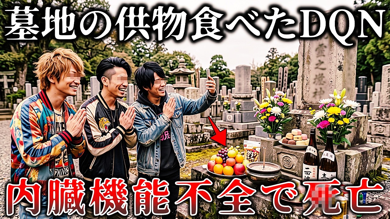 【恐怖】※住職が本気で激怒..墓前の供物をふざけて食べた若者4人組..数日後に彼らに襲い掛かった恐ろしすぎる末路!【ゆっくり解説】