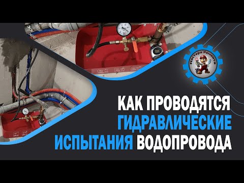 Гидравлические испытания (опрессовка) готовой системы водоснабжения