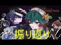 【雑談】こやと2人で振り返り会【八神ツクモ／ネオポルテ】