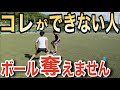 ボールを奪える人が必ずしてる事２選