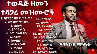 Download Lagu Daniel amdemichael / ተወዳጅ ዘመን ተሻጋሪ መዝሙሮች ስብስብ / NonStop Slow Ethiopian Protestant Mezmur MP3