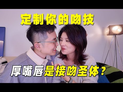 婚后吻技进阶：厚嘴唇会更有天赋？干吻 vs 湿吻大揭秘！ - YouTube