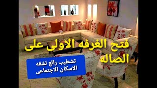 ازاى وسعت الصاله فى شقه الاسكان الاجتماعى وفتحت الغرفه الاولى عليها وتعديلات كامله للشقه