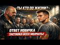 «ТЫ КТО ПО ЖИЗНИ?» — ПАХАН НЕ ОЖИДАЛ ТАКОГО ОТВЕТА… ВСЯ ХАТА ЗАМОЛЧАЛА! 😳