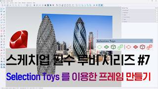 Selection Toys Architectural Framing Method Using Rubies / SketchUp Essential Ruby Series 7