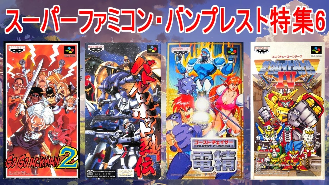 Super Famicom] Banpresto Game Special 6 #Battle Robot Retsuden