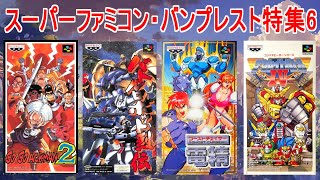 Super Famicom] Banpresto Game Special 6 #Battle Robot Retsuden