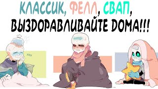 UNDERTALE COMICS MIX - КЛАССИК, ФЕЛЛ, СВАП, ВЫЗДОРАВЛИВАЙТЕ ДОМА!!!