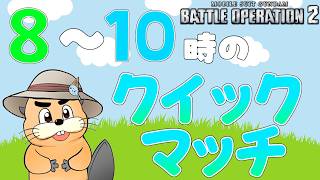 [バトオペ]　8～10時のクイックマッチ