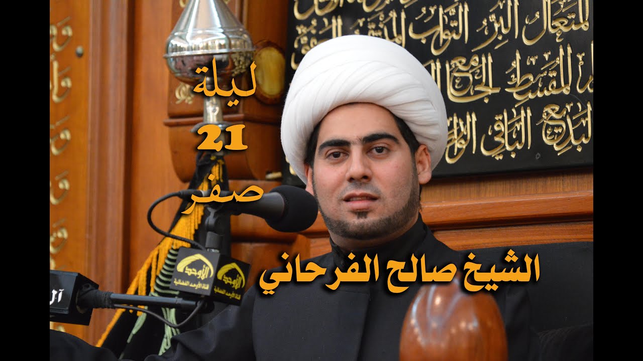الشيخ صالح الفرحاني ليلة 21 صفر 1437 هجرية