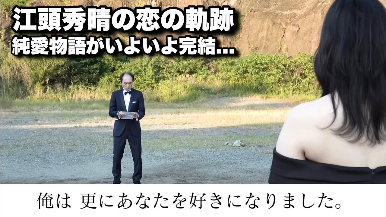 江頭2 50純愛物語の軌跡 佐山愛ちゃんとの出会いから告白まで これまでの純愛物語を振り返る 江頭切り抜き 佐山愛 軌跡 Youtube