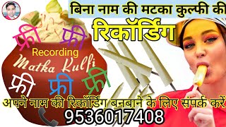 फ्री फ्री बिलकुल फ्री, बिना नाम की मटका कुल्फी की धमाकेदार रिकॉर्डिंग || Matka Kulfi Recording ||