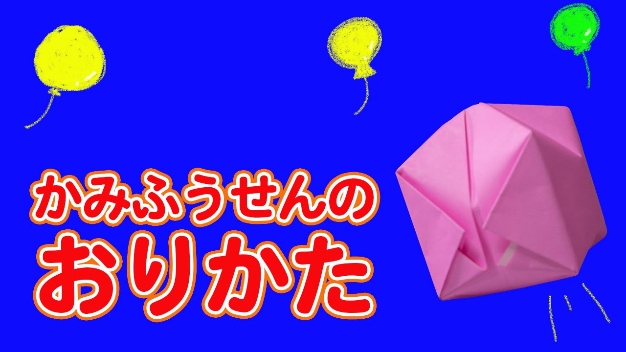 簡単 カワイイ紙風船の作り方 折り紙 Youtube