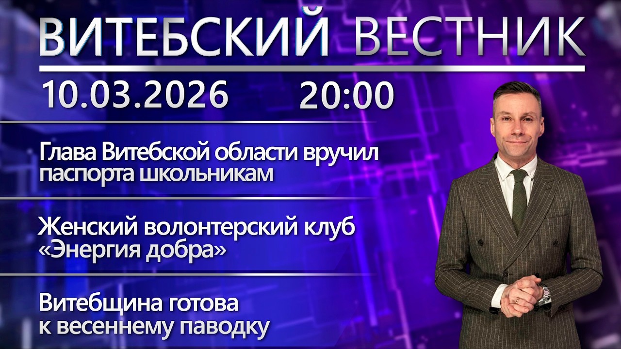 Витебский вестник. Новости: «Мы – граждане Беларуси!», благоустройство региона, готовность к паводку