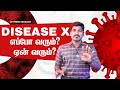 Disease x 2024 explained  100      tamil  pokkisham