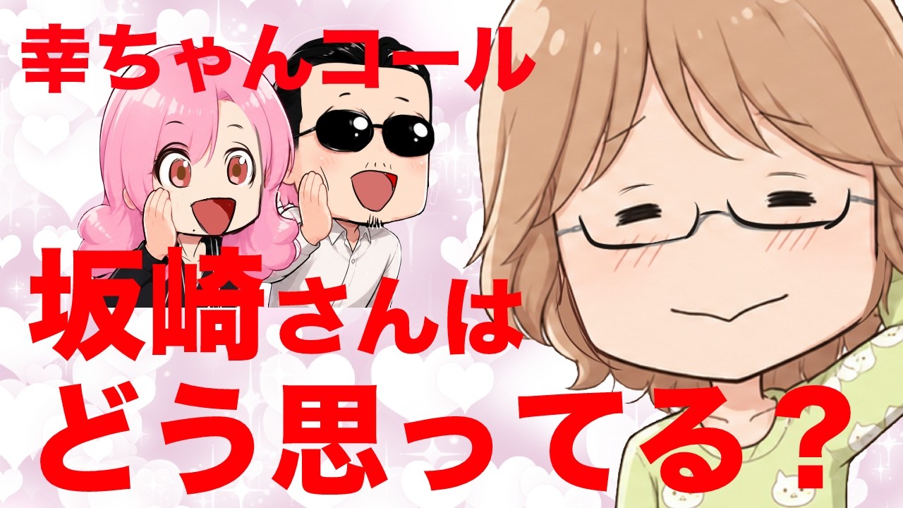 THEALFEE】「アルフィー坂崎さんは幸ちゃんコールどう思ってる
