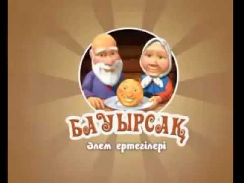 Бейне: Бұйра бауырсақ