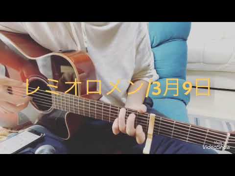 ギター見習いサラリーマンがレミオロメンの3月9日を少しだけ弾き語りしてみた