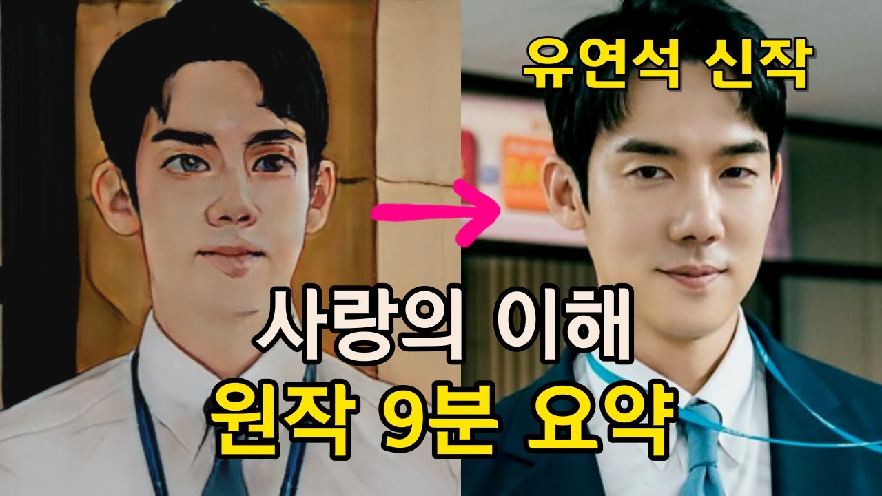 사랑의 이해 원작 줄거리 한눈에 보기 (결말 포함) YouTube