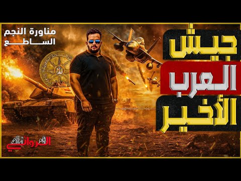 جيش العرب الأخير مناورة النجم الساطع 2025