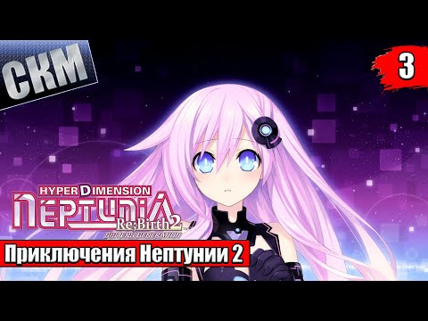 Прохождение Hyperdimension Neptunia Re;Birth2 Sisters Generation часть 3 {PC}