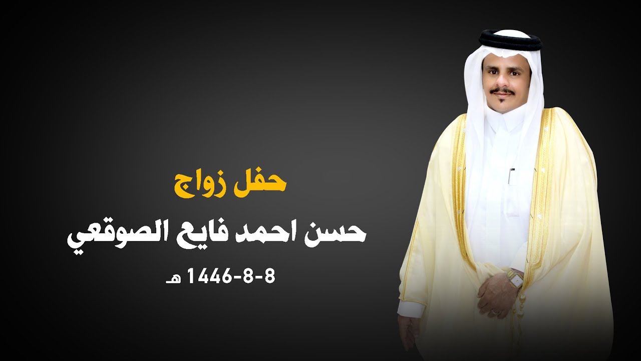 حفل زواج حسن أحمد فايع الصوقعي