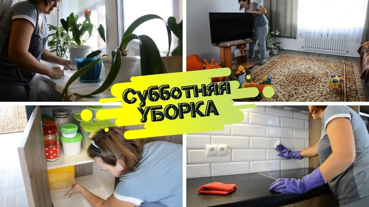 Субботняя УБОРКА частного ДОМА // Еженедельная УБОРКА // МОТИВАЦИЯ на ...