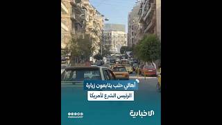 أهالي مدينة حلب يتطلعون إلى تحسن الحالة الاقتصادية بعد زيارة الرئيس الشرع لأمريكا