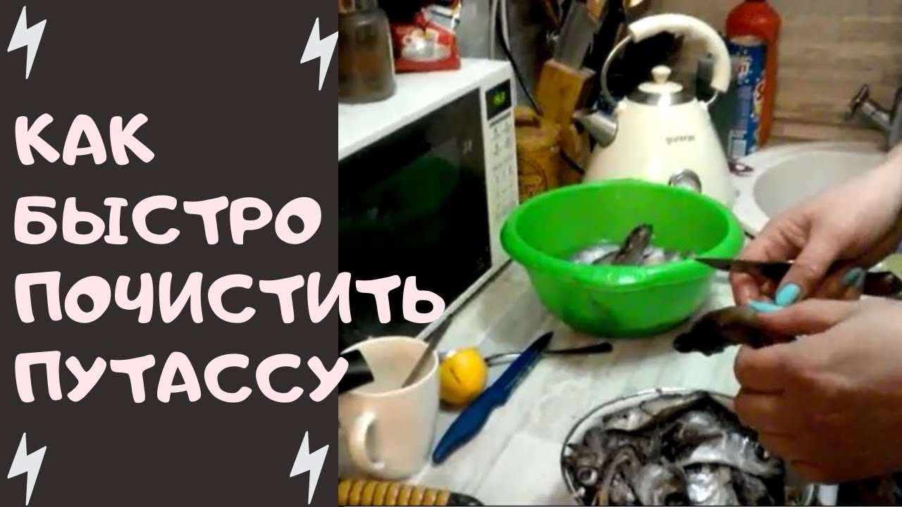 Как быстро почистить рыбу путассу