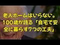 老人ホームはいらない。100歳が語る「自宅で安全に暮らす7つの工夫」