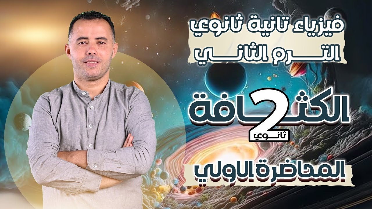 فيزياء تانيه ثانوي الترم الثاني 2025 | المحاضرة الاولي الكثافة شرح وحل وتجميع أفكار
