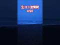 波情報　生コン　4:20