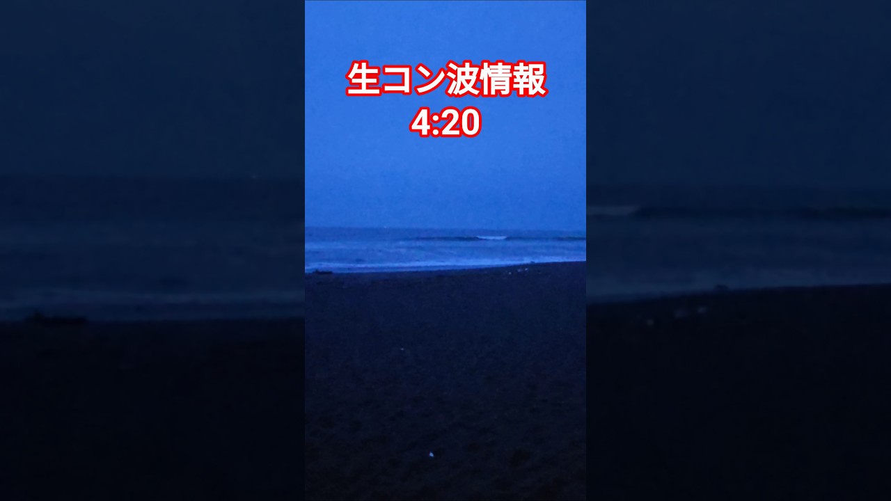 波情報　生コン　4:20