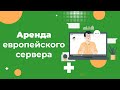 Как выбрать сервер в Европе в 2023? ТОП важных правил для аренды