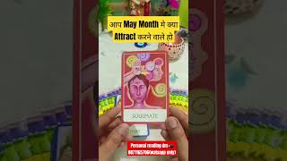 🧿May month मे क्या attract करने वाले हो#tarot #viral #trending #love #terotreading #sprituality #1k🧿