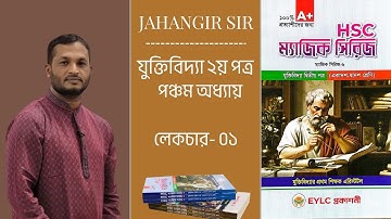 HSC || যুক্তিবিদ্যা ২য় পত্র || ৫ম অধ্যায় || লেকচার - ০১ || অন্বয়ী পদ্ধতি। 