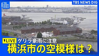 【ライブ】横浜市の空模様は？　ゲリラ豪雨に注意（2024年7月30日）| TBS NEWS DIG