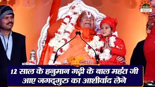 12 साल के हनुमान गढ़ी के बाल महंत जी आए जगदगुरु का आशीर्वाद लेने | Jagadguru Ram Bhadracharya ji