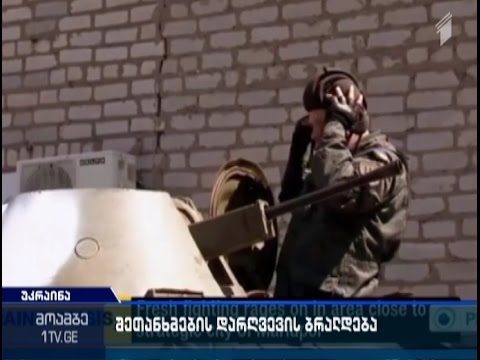 სეპარატისტები და ოფიციალური კიევი ერთმანეთს ცეცხლის შეწყვეტის შეთანხმების დარღვევაში ადანაშაულებენ