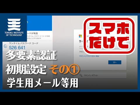 設定①｜初期設定(スマホだけで)｜M365の多要素認証（学生用メール・Teams等ログイン時）
