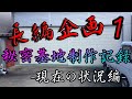 大人の秘密基地作りpart1